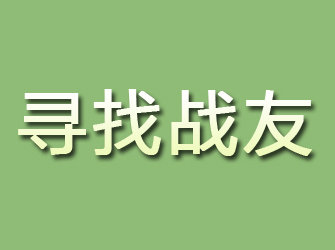 宿城寻找战友